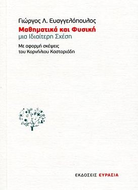 μαθηματικά_φυσική
