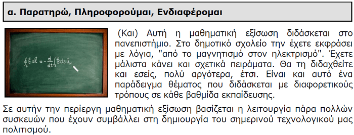H 3η εξίσωση Maxwell στο βιβλίο της Α' Γυμνασίου