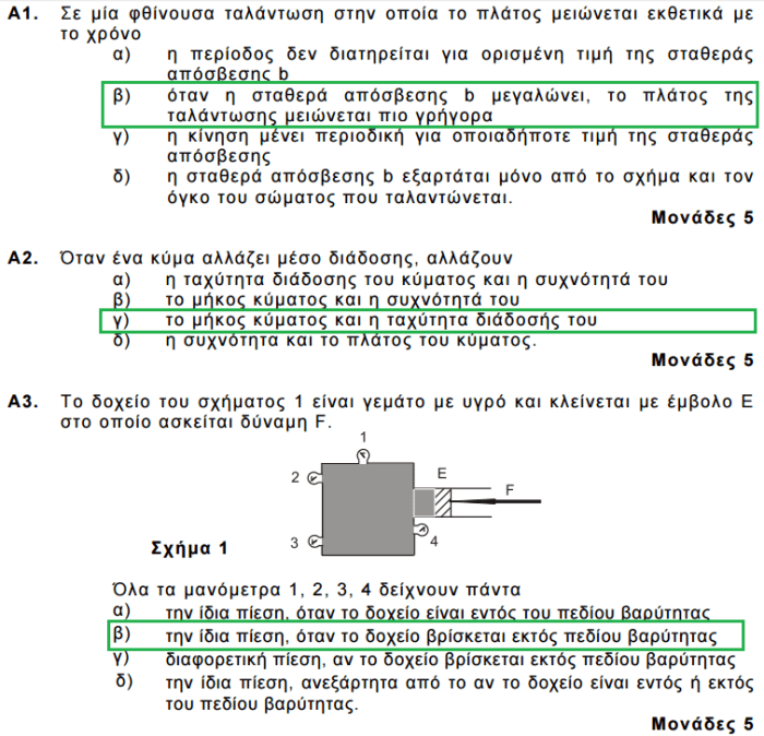 ΑΠΑΝΤΗΣΕΙΣ ΦΥΣΙΚΗΣ ΟΠ 2016