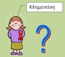 κλημεντίνη